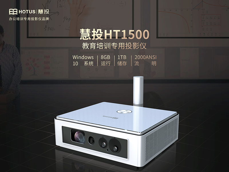 慧投HT1500投影仪.jpg